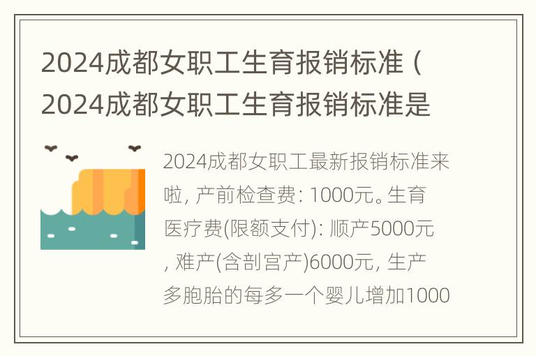 2024成都女职工生育报销标准（2024成都女职工生育报销标准是多少）