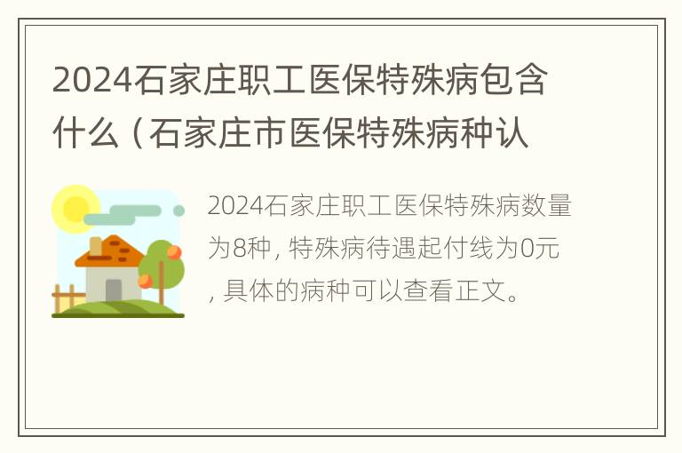 2024石家庄职工医保特殊病包含什么（石家庄市医保特殊病种认定表）