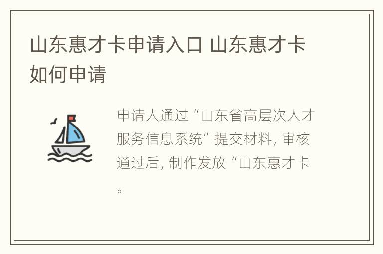 山东惠才卡申请入口 山东惠才卡如何申请