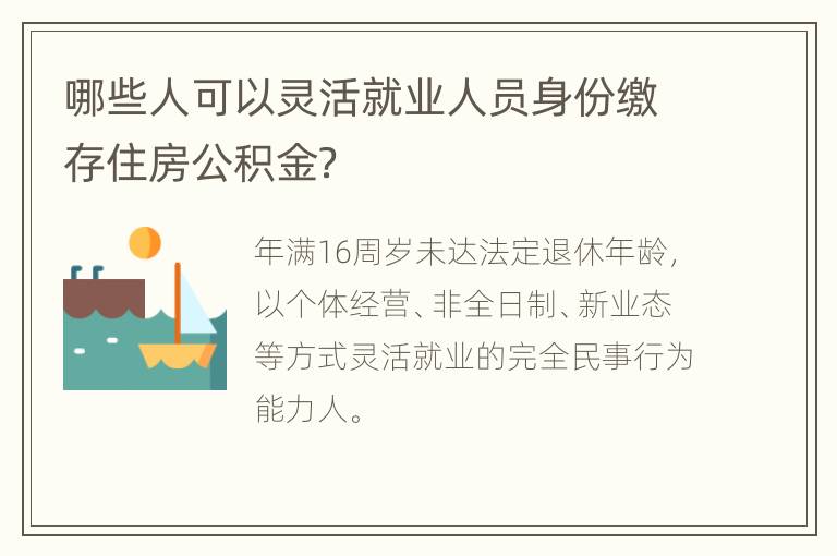 哪些人可以灵活就业人员身份缴存住房公积金？