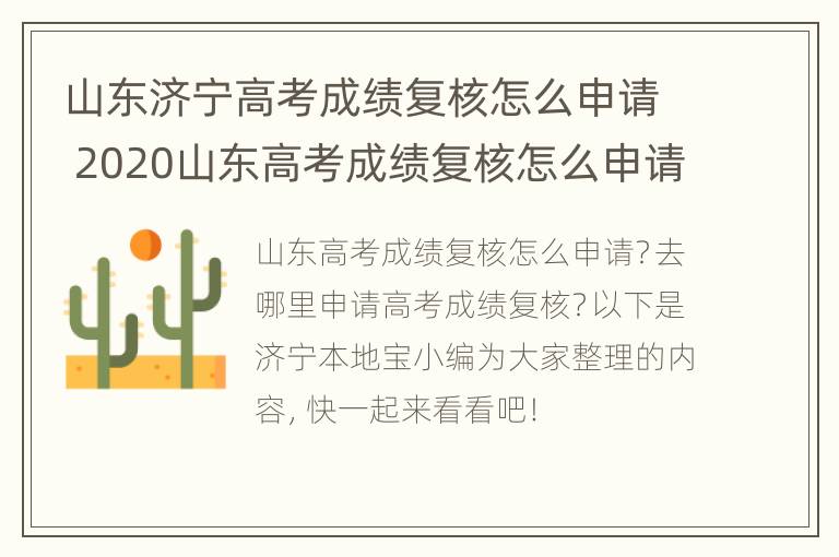 山东济宁高考成绩复核怎么申请 2020山东高考成绩复核怎么申请