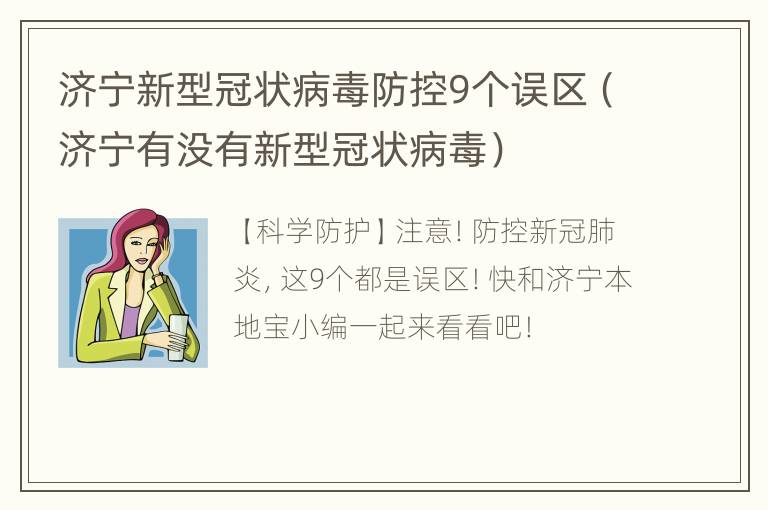 济宁新型冠状病毒防控9个误区（济宁有没有新型冠状病毒）