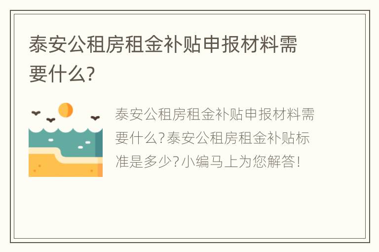 泰安公租房租金补贴申报材料需要什么？