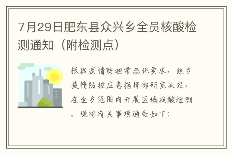 7月29日肥东县众兴乡全员核酸检测通知（附检测点）