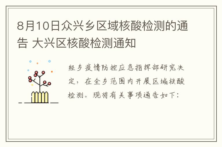 8月10日众兴乡区域核酸检测的通告 大兴区核酸检测通知