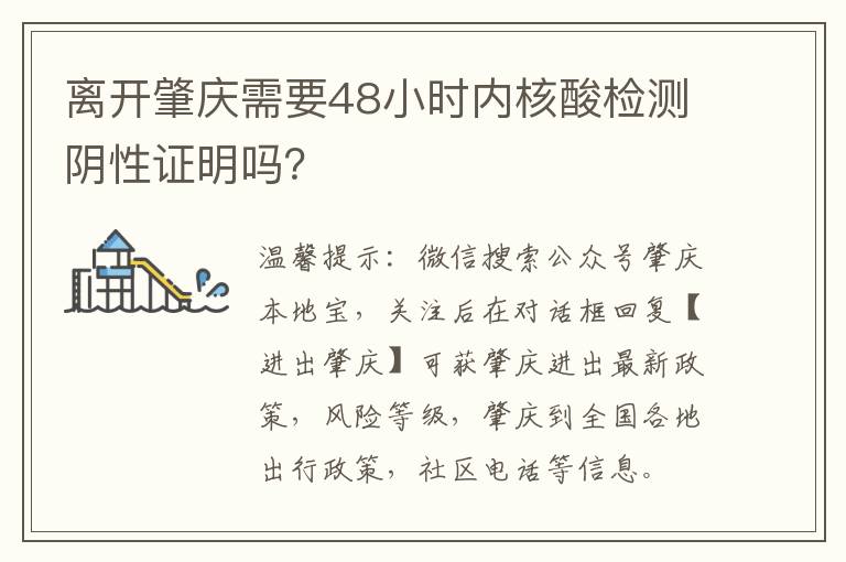 离开肇庆需要48小时内核酸检测阴性证明吗？