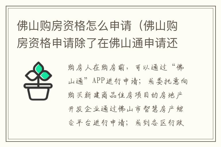 佛山购房资格怎么申请（佛山购房资格申请除了在佛山通申请还可以在哪申请）