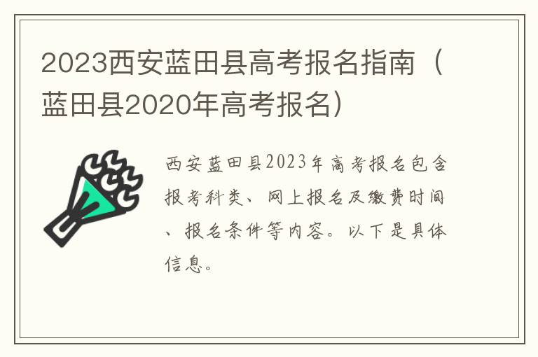 2023西安蓝田县高考报名指南（蓝田县2020年高考报名）