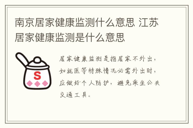 南京居家健康监测什么意思 江苏居家健康监测是什么意思