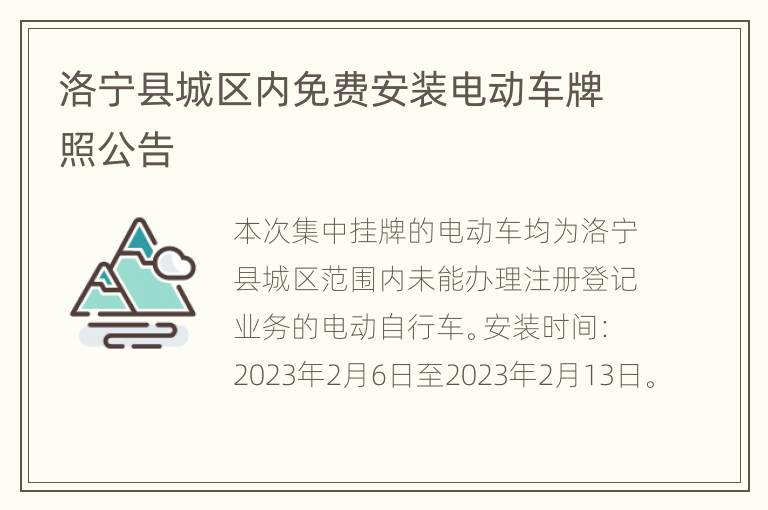 洛宁县城区内免费安装电动车牌照公告