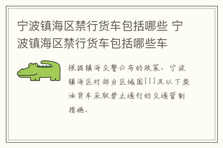 宁波镇海区禁行货车包括哪些 宁波镇海区禁行货车包括哪些车