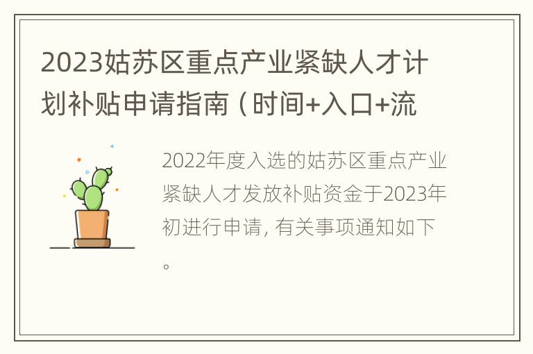 2023姑苏区重点产业紧缺人才计划补贴申请指南（时间+入口+流程）