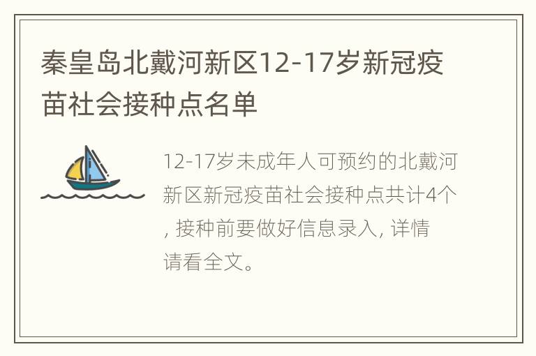 秦皇岛北戴河新区12-17岁新冠疫苗社会接种点名单