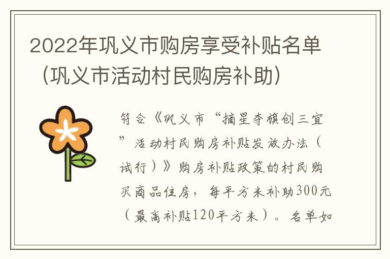 2022年巩义市购房享受补贴名单（巩义市活动村民购房补助）