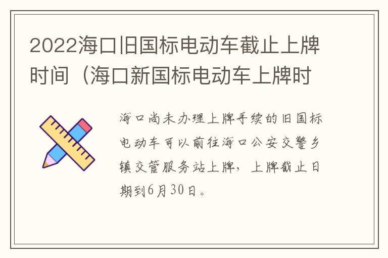 2022海口旧国标电动车截止上牌时间（海口新国标电动车上牌时间）