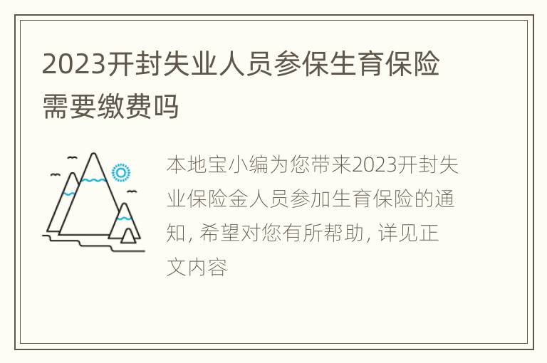 2023开封失业人员参保生育保险需要缴费吗