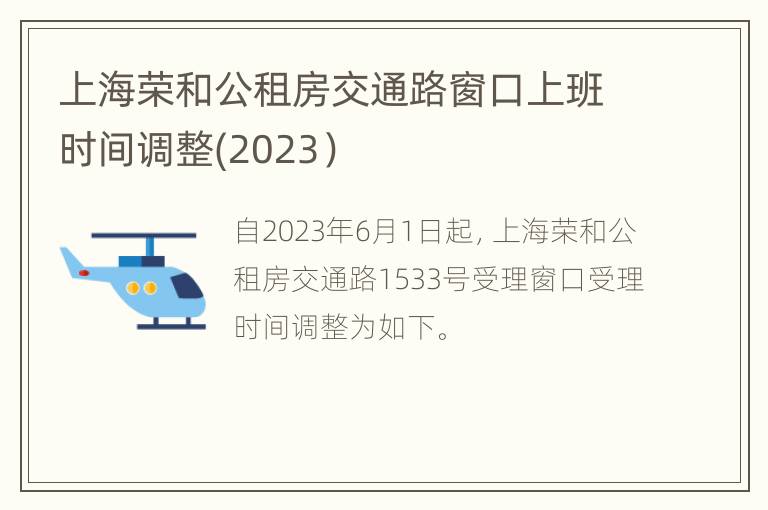 上海荣和公租房交通路窗口上班时间调整(2023）