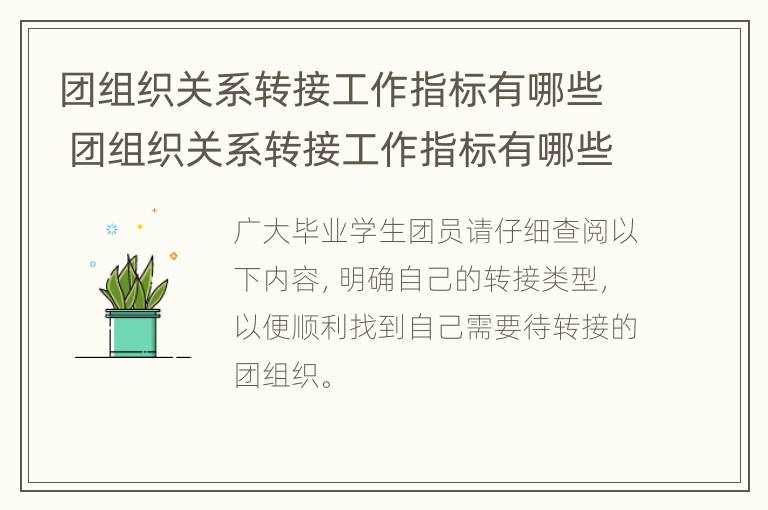 团组织关系转接工作指标有哪些 团组织关系转接工作指标有哪些内容