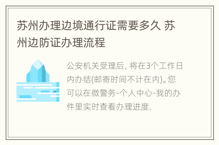 苏州办理边境通行证需要多久 苏州边防证办理流程