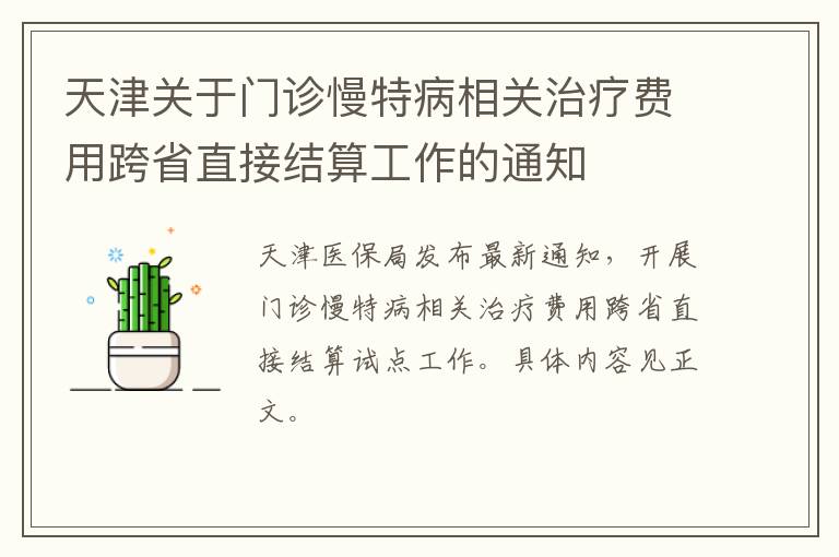 天津关于门诊慢特病相关治疗费用跨省直接结算工作的通知