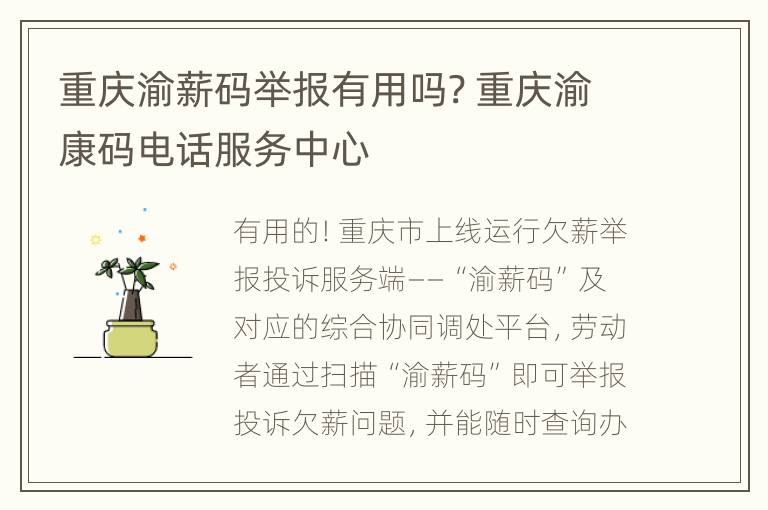 重庆渝薪码举报有用吗? 重庆渝康码电话服务中心