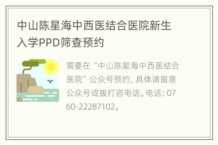 中山陈星海中西医结合医院新生入学PPD筛查预约