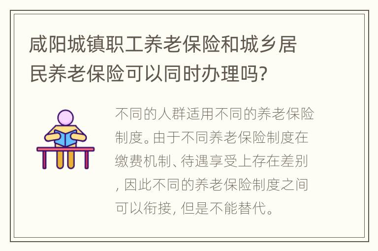 咸阳城镇职工养老保险和城乡居民养老保险可以同时办理吗？