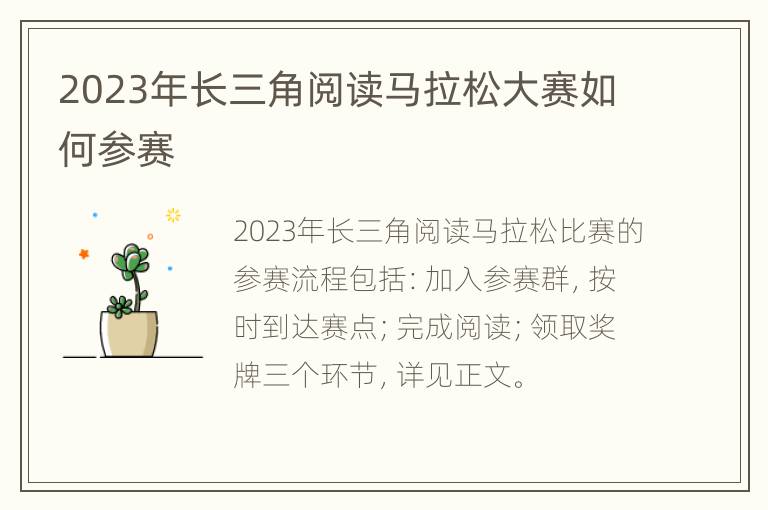 2023年长三角阅读马拉松大赛如何参赛