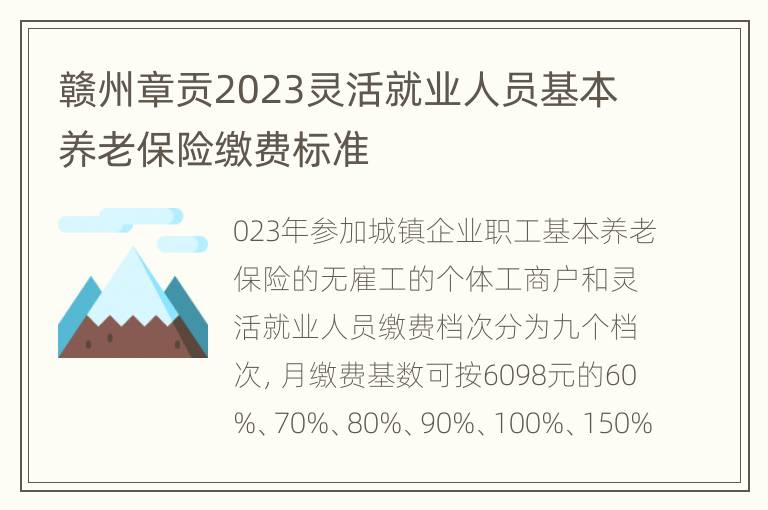 赣州章贡2023灵活就业人员基本养老保险缴费标准