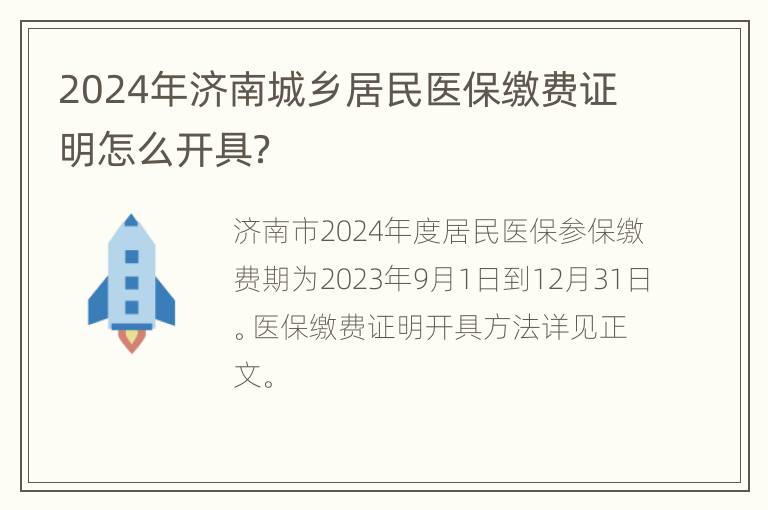 2024年济南城乡居民医保缴费证明怎么开具？