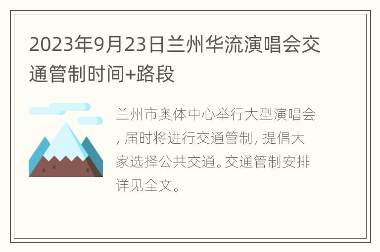 2023年9月23日兰州华流演唱会交通管制时间+路段