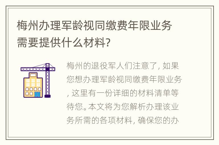 梅州办理军龄视同缴费年限业务需要提供什么材料？