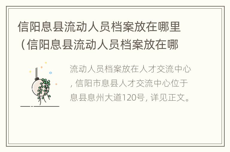 信阳息县流动人员档案放在哪里（信阳息县流动人员档案放在哪里保管）