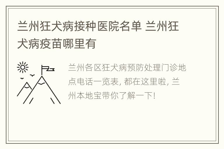 兰州狂犬病接种医院名单 兰州狂犬病疫苗哪里有