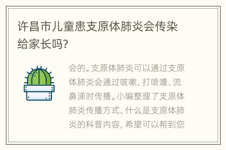 许昌市儿童患支原体肺炎会传染给家长吗？