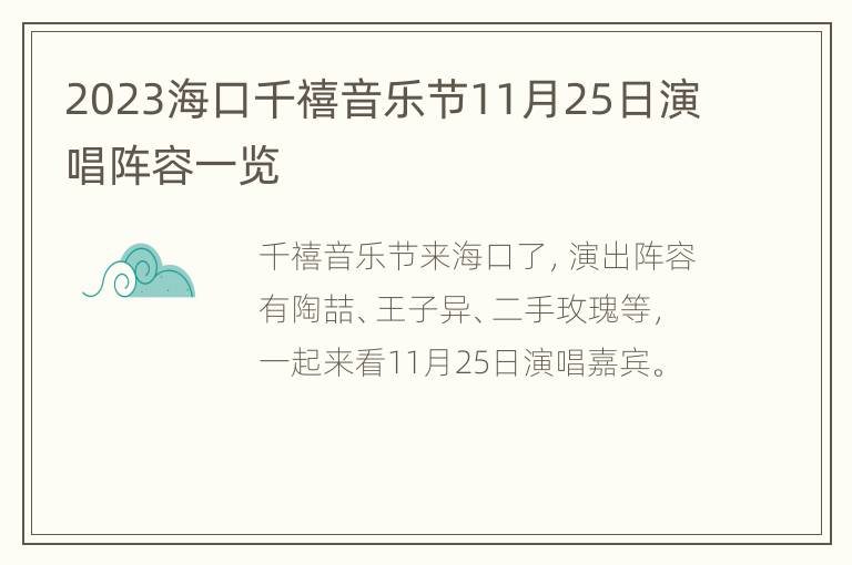 2023海口千禧音乐节11月25日演唱阵容一览