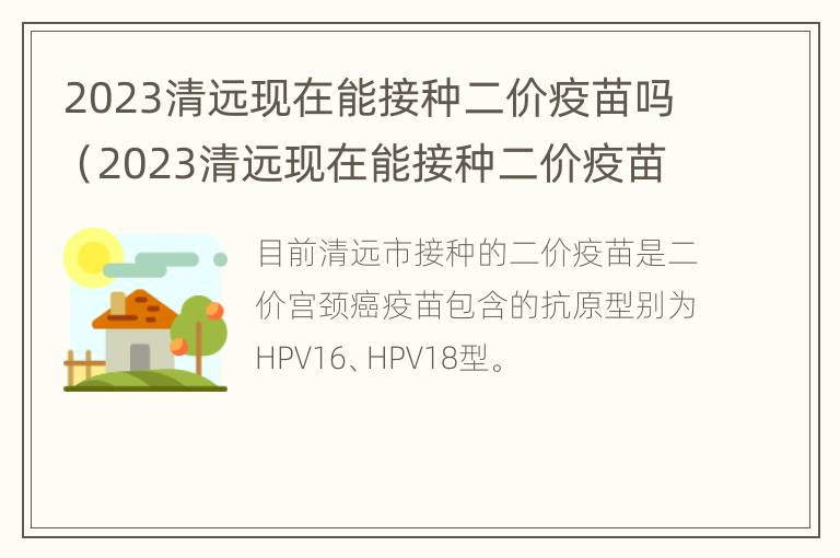 2023清远现在能接种二价疫苗吗（2023清远现在能接种二价疫苗吗多少钱）