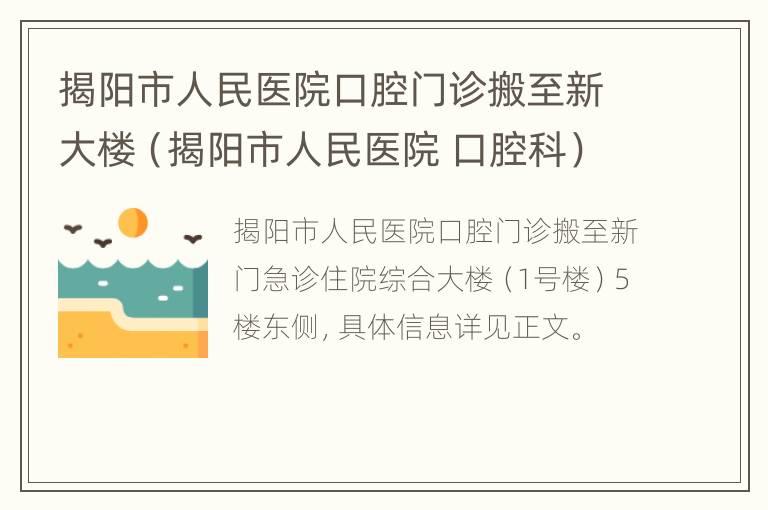 揭阳市人民医院口腔门诊搬至新大楼（揭阳市人民医院 口腔科）