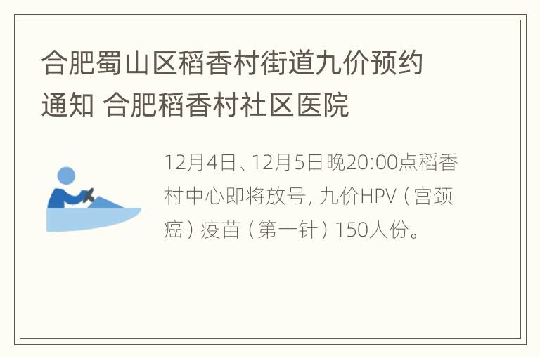 合肥蜀山区稻香村街道九价预约通知 合肥稻香村社区医院