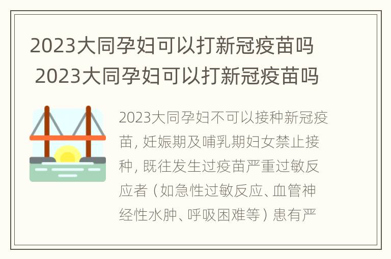 2023大同孕妇可以打新冠疫苗吗 2023大同孕妇可以打新冠疫苗吗现在