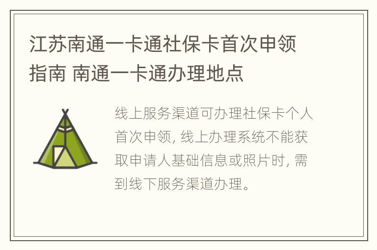 江苏南通一卡通社保卡首次申领指南 南通一卡通办理地点