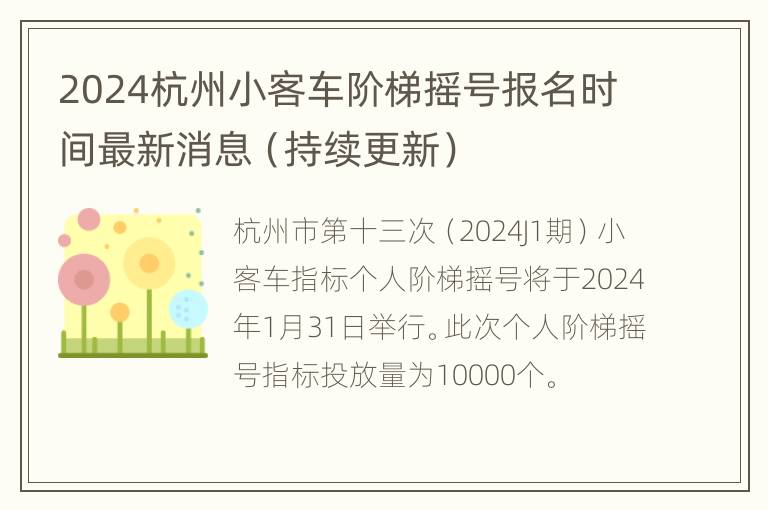 2024杭州小客车阶梯摇号报名时间最新消息（持续更新）