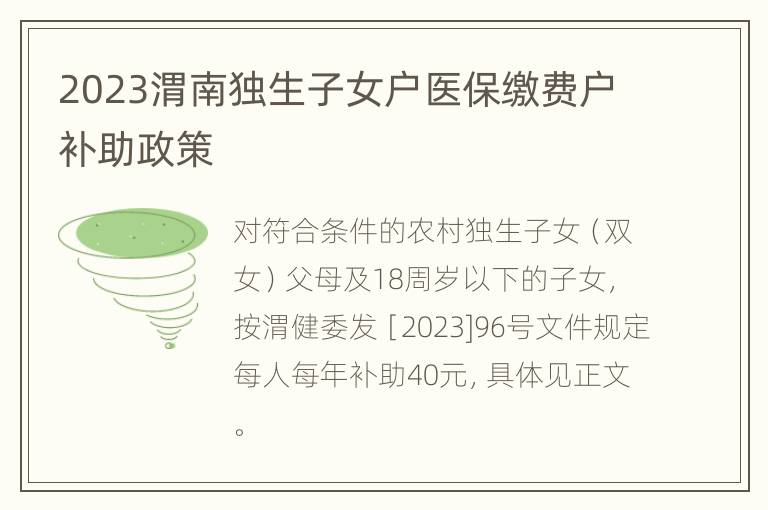 2023渭南独生子女户医保缴费户补助政策