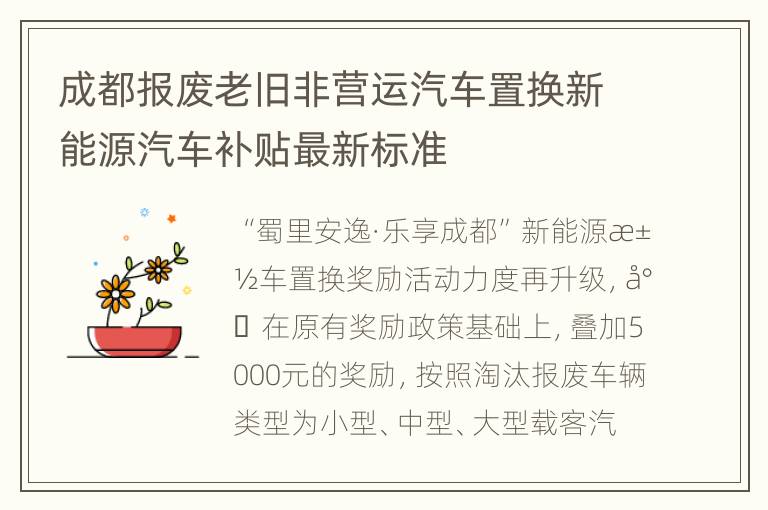 成都报废老旧非营运汽车置换新能源汽车补贴最新标准