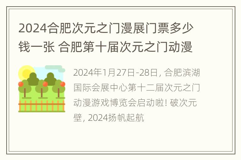 2024合肥次元之门漫展门票多少钱一张 合肥第十届次元之门动漫游戏嘉年华