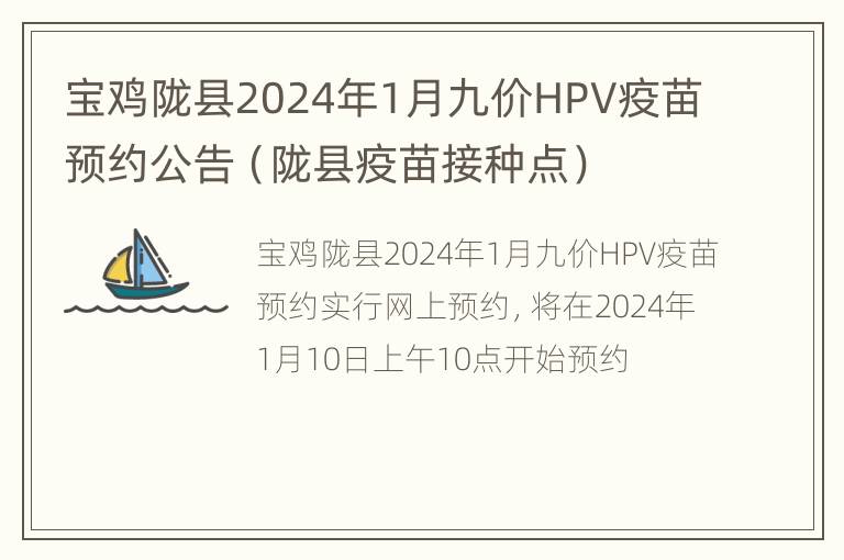 宝鸡陇县2024年1月九价HPV疫苗预约公告（陇县疫苗接种点）