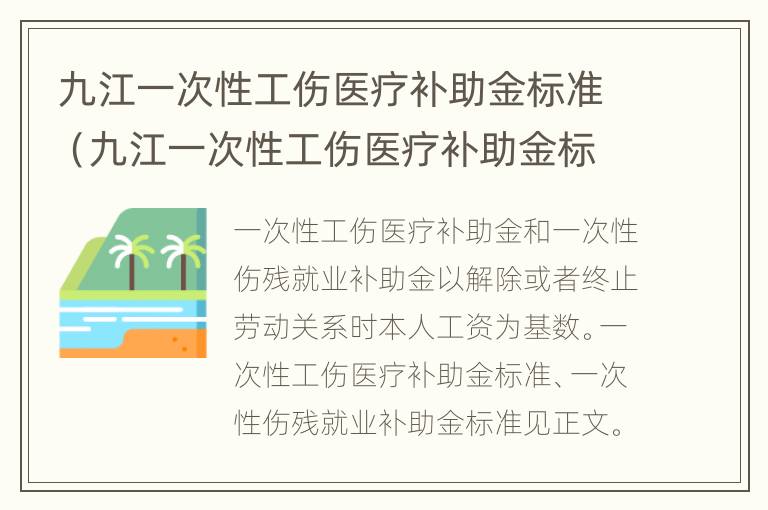 九江一次性工伤医疗补助金标准（九江一次性工伤医疗补助金标准是多少钱）