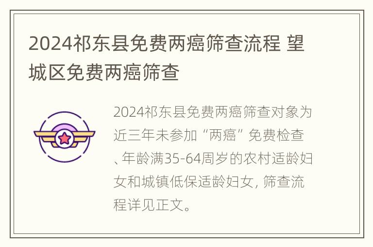 2024祁东县免费两癌筛查流程 望城区免费两癌筛查