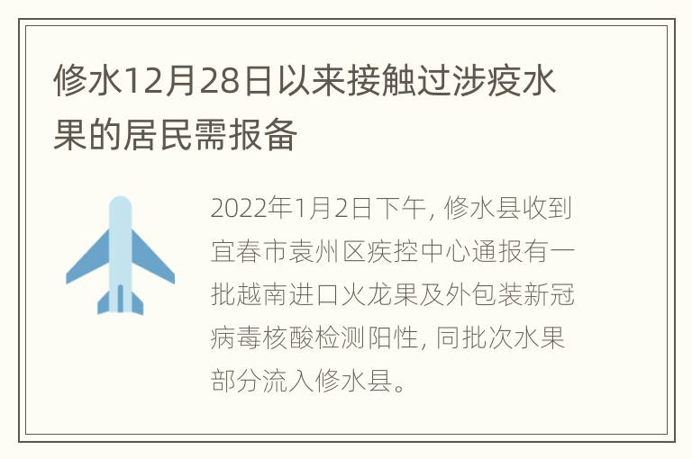 修水12月28日以来接触过涉疫水果的居民需报备