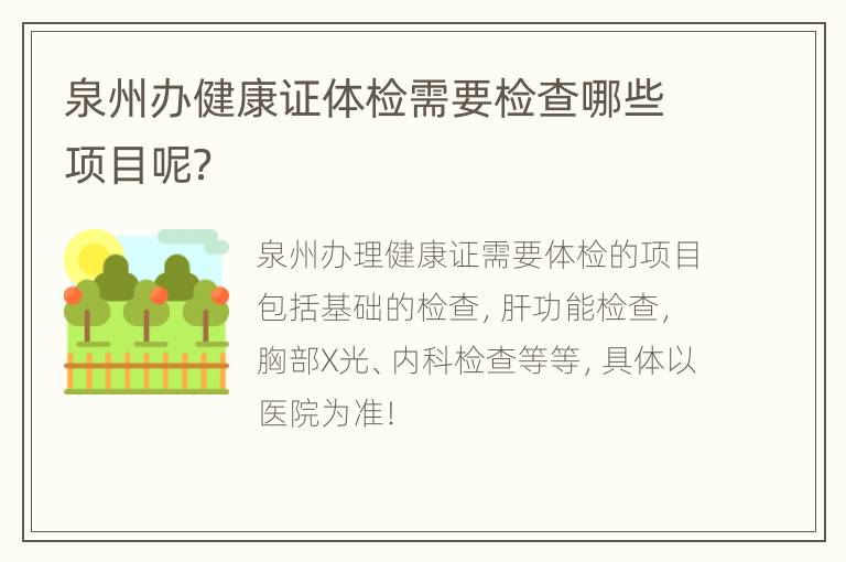 泉州办健康证体检需要检查哪些项目呢？